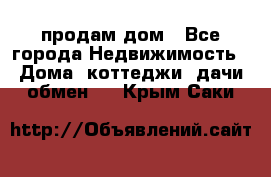 продам дом - Все города Недвижимость » Дома, коттеджи, дачи обмен   . Крым,Саки